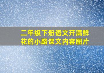 二年级下册语文开满鲜花的小路课文内容图片