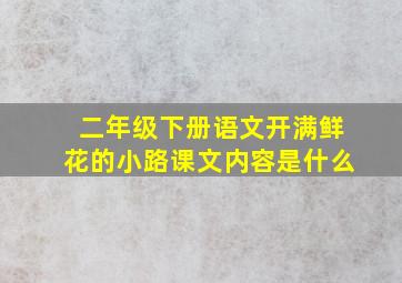 二年级下册语文开满鲜花的小路课文内容是什么