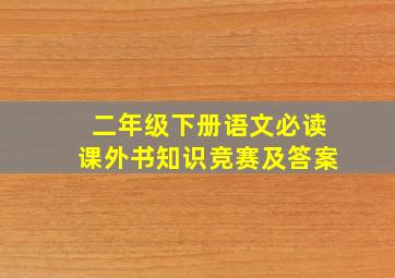 二年级下册语文必读课外书知识竞赛及答案