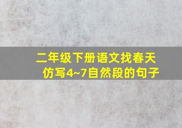 二年级下册语文找春天仿写4~7自然段的句子