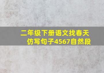 二年级下册语文找春天仿写句子4567自然段