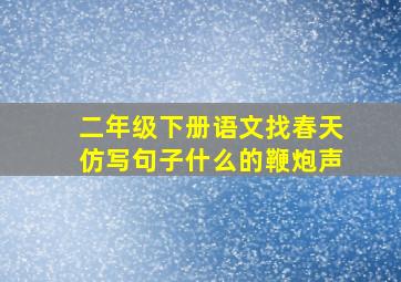 二年级下册语文找春天仿写句子什么的鞭炮声