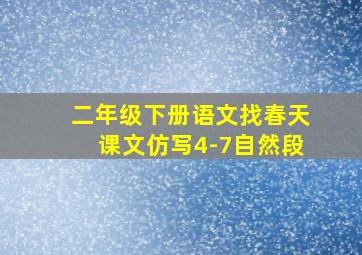 二年级下册语文找春天课文仿写4-7自然段