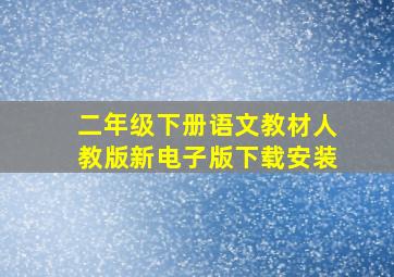 二年级下册语文教材人教版新电子版下载安装