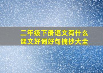 二年级下册语文有什么课文好词好句摘抄大全