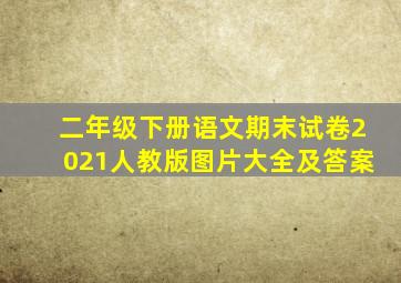 二年级下册语文期末试卷2021人教版图片大全及答案