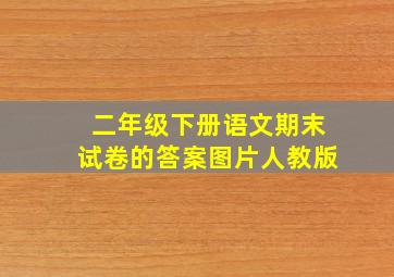 二年级下册语文期末试卷的答案图片人教版