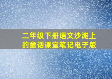 二年级下册语文沙滩上的童话课堂笔记电子版