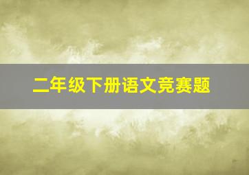 二年级下册语文竞赛题