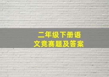 二年级下册语文竞赛题及答案