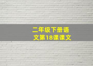 二年级下册语文第18课课文