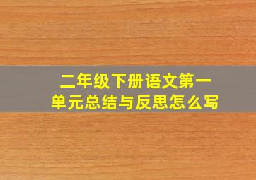 二年级下册语文第一单元总结与反思怎么写