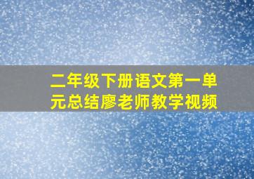 二年级下册语文第一单元总结廖老师教学视频