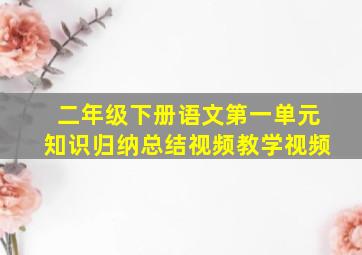 二年级下册语文第一单元知识归纳总结视频教学视频