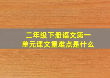 二年级下册语文第一单元课文重难点是什么