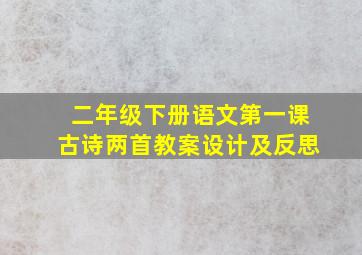 二年级下册语文第一课古诗两首教案设计及反思