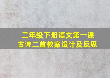 二年级下册语文第一课古诗二首教案设计及反思