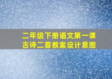 二年级下册语文第一课古诗二首教案设计意图