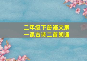 二年级下册语文第一课古诗二首朗诵