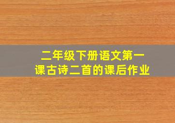 二年级下册语文第一课古诗二首的课后作业