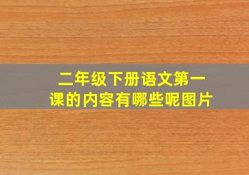 二年级下册语文第一课的内容有哪些呢图片