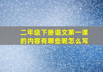 二年级下册语文第一课的内容有哪些呢怎么写