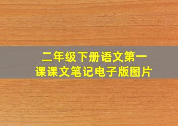 二年级下册语文第一课课文笔记电子版图片