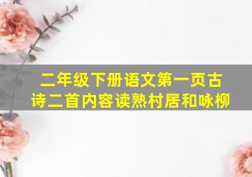 二年级下册语文第一页古诗二首内容读熟村居和咏柳