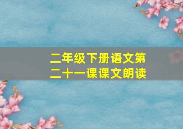 二年级下册语文第二十一课课文朗读