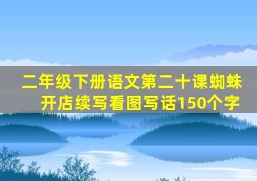 二年级下册语文第二十课蜘蛛开店续写看图写话150个字