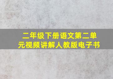 二年级下册语文第二单元视频讲解人教版电子书