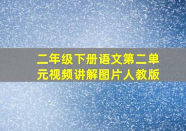 二年级下册语文第二单元视频讲解图片人教版