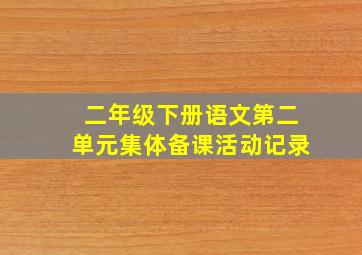 二年级下册语文第二单元集体备课活动记录