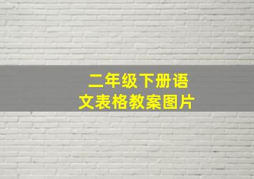 二年级下册语文表格教案图片