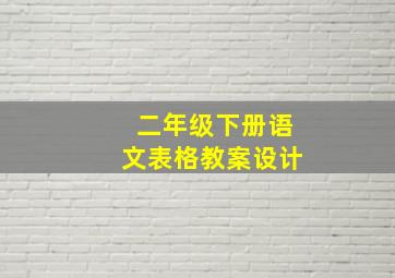 二年级下册语文表格教案设计