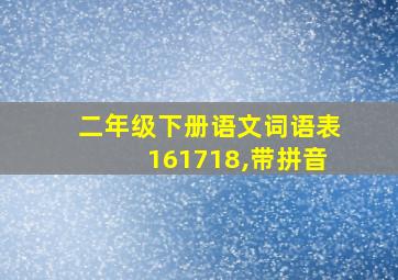 二年级下册语文词语表161718,带拼音