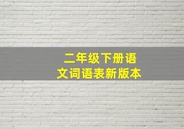 二年级下册语文词语表新版本