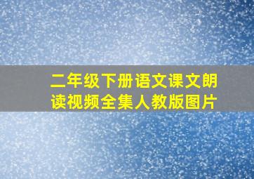 二年级下册语文课文朗读视频全集人教版图片