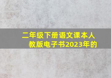 二年级下册语文课本人教版电子书2023年的