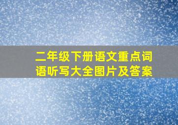 二年级下册语文重点词语听写大全图片及答案