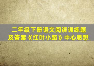 二年级下册语文阅读训练题及答案《红叶小路》中心思想