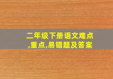 二年级下册语文难点,重点,易错题及答案