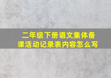 二年级下册语文集体备课活动记录表内容怎么写