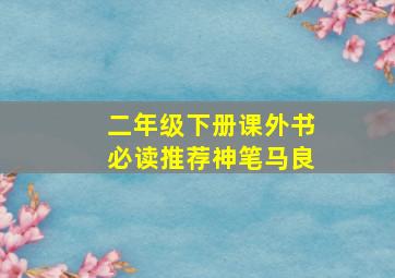 二年级下册课外书必读推荐神笔马良