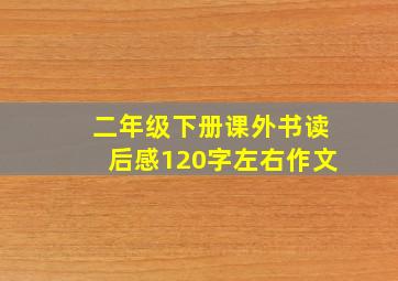 二年级下册课外书读后感120字左右作文