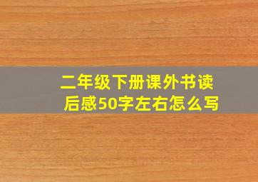 二年级下册课外书读后感50字左右怎么写