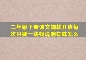 二年级下册课文蜘蛛开店每次只要一块钱说明蜘蛛怎么