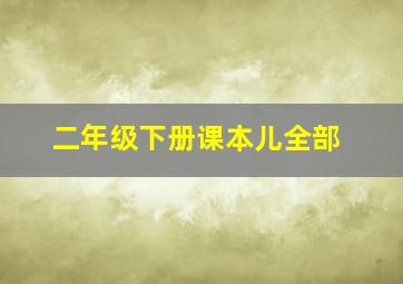 二年级下册课本儿全部