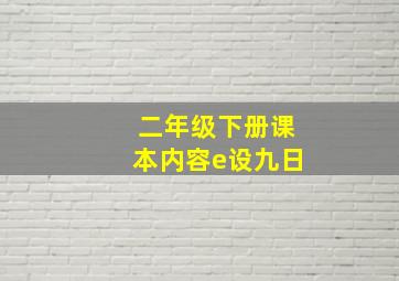 二年级下册课本内容e设九日