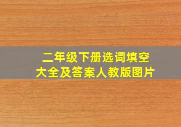 二年级下册选词填空大全及答案人教版图片